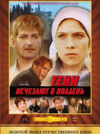 Тени исчезают в полдень [1971, DVDRip]