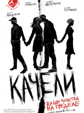 Качели [2008, BDRip]