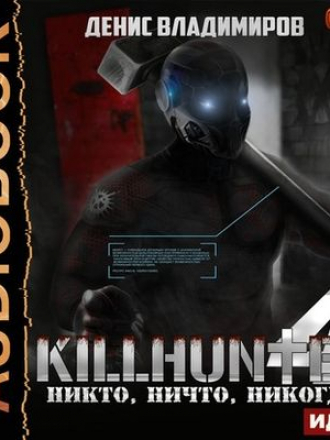 Денис Владимиров - Киллхантер 4. Никто, ничто, никогда! (2020) MP3