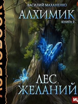 Василий Маханенко - Алхимик 2. Лес желаний (2020) MP3