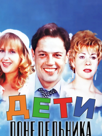 Дети понедельника [1997, SATRip]