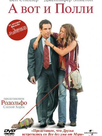 А вот и Полли / Along Came Polly [2004, BDRip]