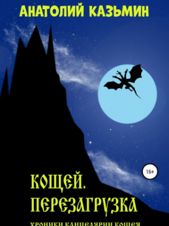 Анатолий Казьмин - Хроники Канцелярии Кощея 1: Перезагрузка. Кощей. (2020) МР3