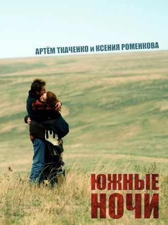 Южные ночи [2012, HDRip]