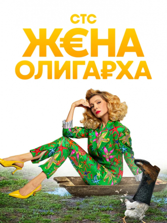 Жена олигарха [2021, WEBRip] [e01-12/17]