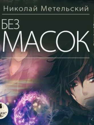 Николай Метельский - Маски 10. Без масок [2021, MP3]