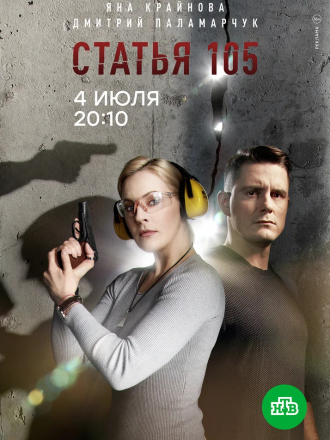 Статья 105 [2020, WEBRip] [e01-04]