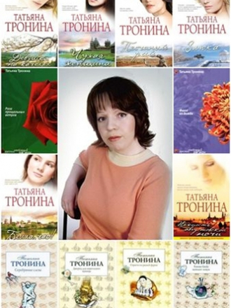 Татьяна Тронина - Сборник произведений [2003-2013, FB2, RUS]