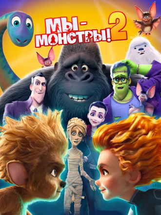 Мы — монстры 2 / Monster Family 2 [2021, BDRip]