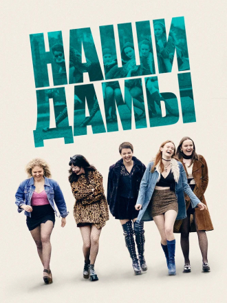 Наши дамы / Our Ladies [2019, WEB-DL]