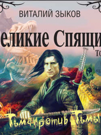 Зыков Виталий - Дорога домой 6. Великие Спящие. Том 1. Тьма против Тьмы [2018, МР3]