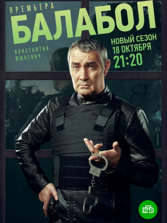 Балабол [2021, WEBRip] [s05]