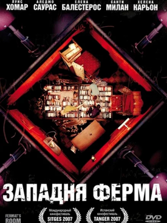 Западня Ферма / La habitación de Fermat [2007, DVDRip]