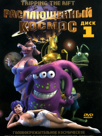 Расплющенный космос / Улётный трип / Tripping the Rift [2004, DVDRip] [s01]