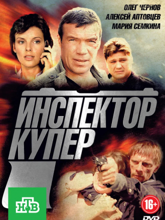 Инспектор Купер [2012, SATRip] [e01-24]