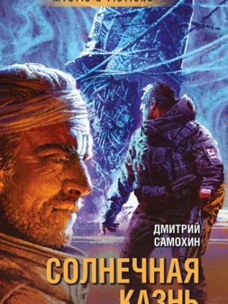 Дмитрий Самохин - Цикл «Аргонавты» [2 книги] [2018-2019, FB2]