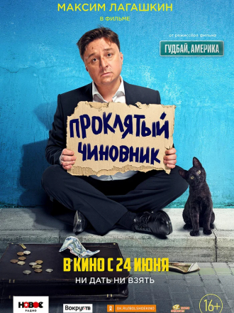 Проклятый чиновник [2021, WEB-DL]