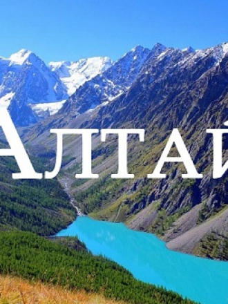 Счастливые люди: Алтай [2017, WEBRip]