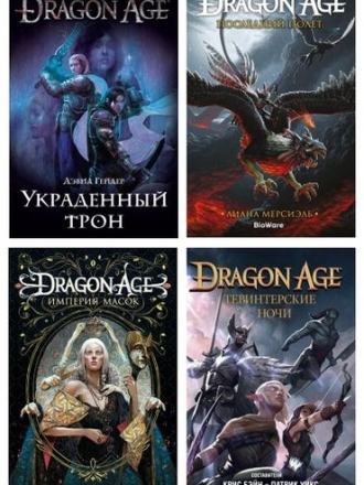 Дэвид Гейдер, Патрик Уикс, Лиана Мерсиэль - Цикл «Dragon Age» [5 книг] (2018-2021) FB2