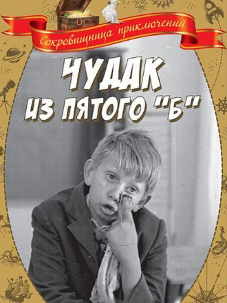 Чудак из пятого «Б» [1972, DVDRip]
