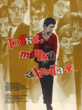 Точка, точка, запятая... [1972, DVDRip]