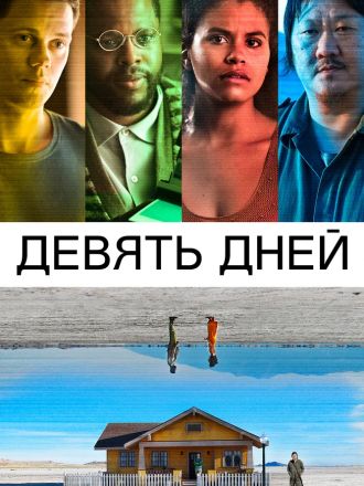 Девять дней / Nine Days [2020, BDRip]