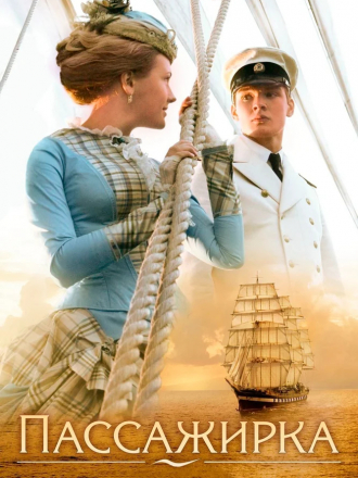 Пассажирка [2008, HDTVRip]