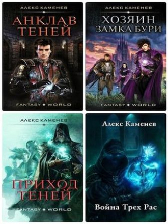 Алекс Каменев - Цикл «Анклав теней» [5 книг] (2017-2019) FB2