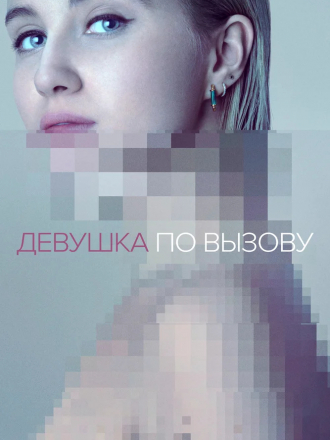 Девушка по вызову / The Girlfriend Experience [2016, WEBRip] [s01]