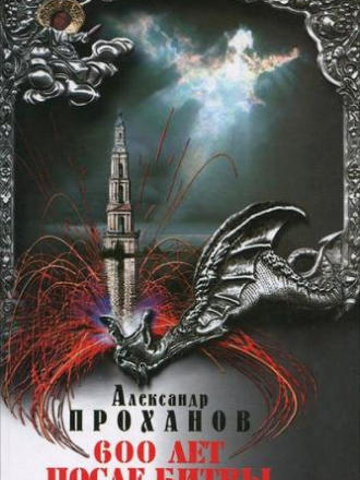 Проханов А.А. - Собрание сочинений [62 произведения] (1971-2016) FB2, DjVu, PDF