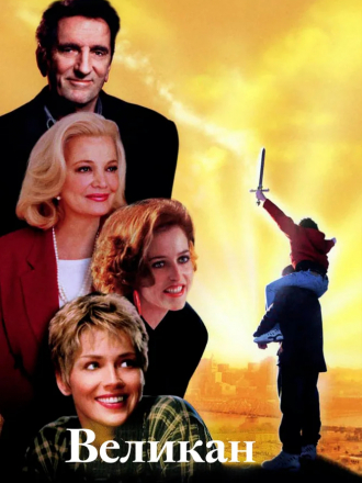Великан / The Mighty [1998, WEB-DL]