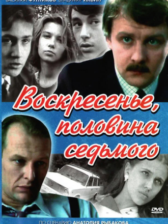 Воскресенье, половина седьмого [1988, DVD] [e01-04]
