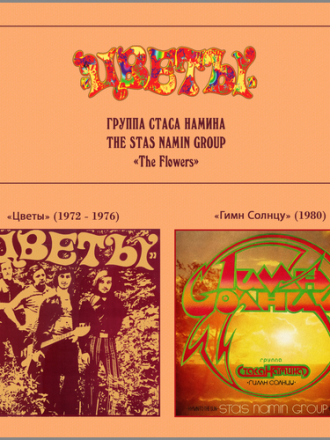 Группа Стаса Намина - Цветы + Гимн Солнцу [2CD] (2018) FLAC