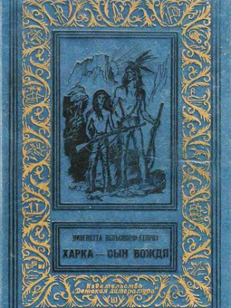 Лизелотта Вельскопф-Генрих - Цикл «Сыновья Большой Медведицы» [3 книги] (1970-1987) FB2