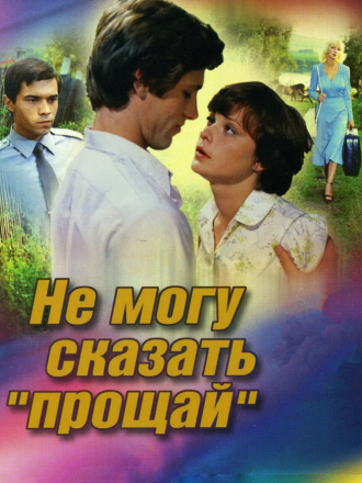 Не могу сказать «прощай» [1982, HDTVRip]