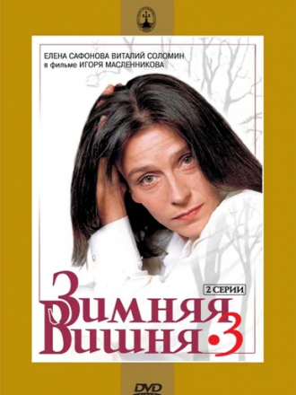 Зимняя вишня 3 [1995, DVDRip]