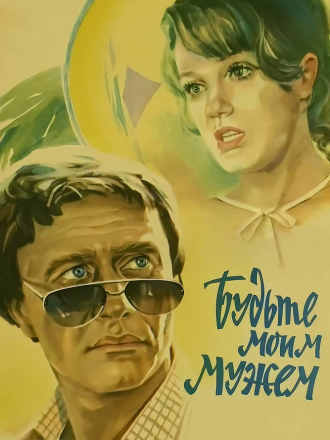 Будьте моим мужем [1981, DVDRip]