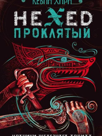 Кевин Хирн - Проклятый. Hexed (2018) FB2