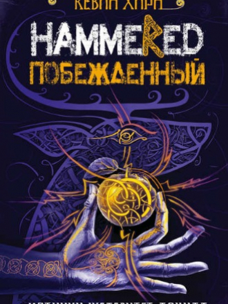 Кевин Хирн - Побежденный. Hammered (2018) FB2