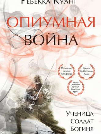 Ребекка Куанг - Опиумная война (2019) FB2