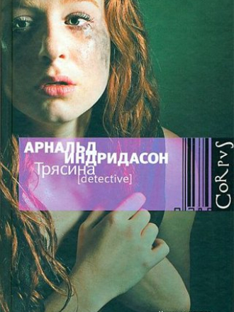 Arnaldur Indridason / Арнальд Индридасон - Myrin / Трясина [2010, FB2/RTF/PDF, RUS]