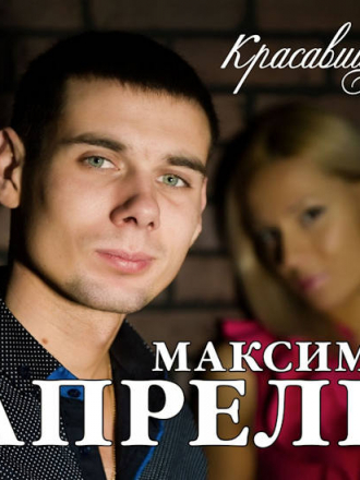 Максим Апрель - Красавица [2016, MP3]