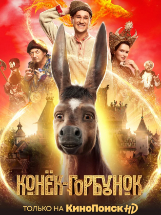 Конёк-Горбунок [2021, WEB-DLRip]