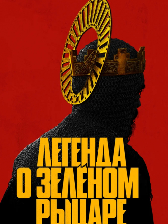 Легенда о Зелёном Рыцаре / The Green Knight [2021, WEB-DLRip]