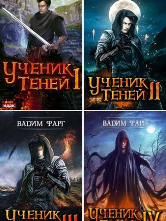 Вадим Фарг - Цикл «Ученик Теней» [5 книг] (2019-2020) FB2