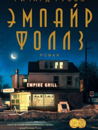 Ричард Руссо - Эмпайр Фоллз (2018) FB2