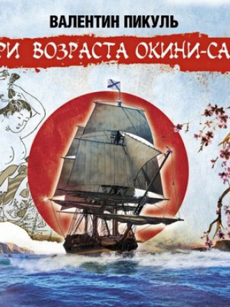 Валентин Пикуль - Три возраста Окини-сан [2017, MP3]