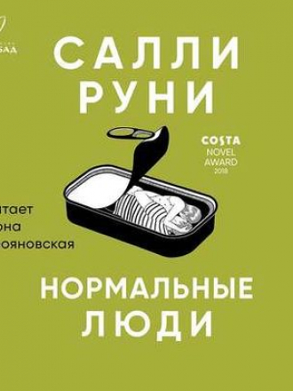 Салли Руни - Нормальные люди (2020) MP3