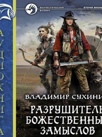 Владимир Сухинин - Виктор Глухов 4. Разрушитель божественных замыслов [2017, МР3]