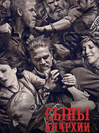 Сыновья Анархии / Сыны Анархии / Sons of Anarchy [2008, HDTV-Rip] [s01]